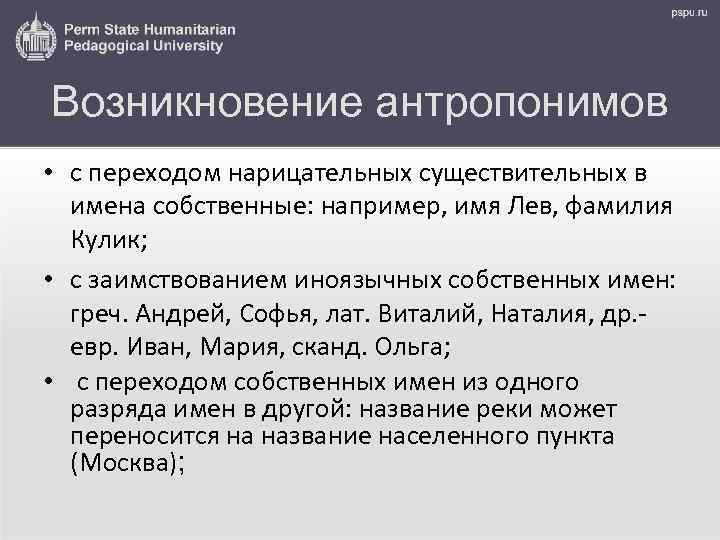 Возникновение антропонимов • с переходом нарицательных существительных в имена собственные: например, имя Лев, фамилия