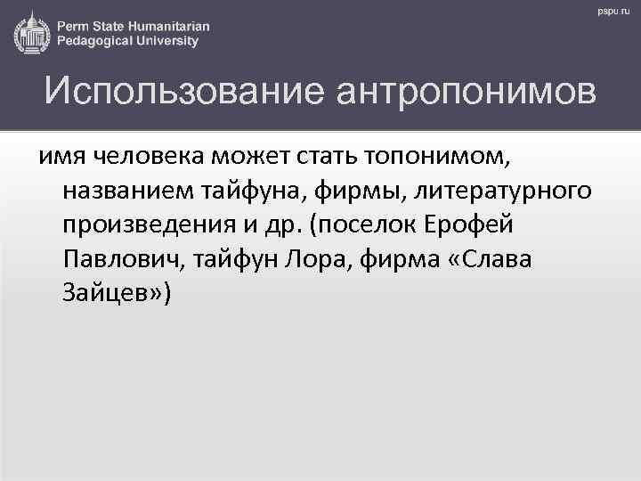 Использование антропонимов имя человека может стать топонимом, названием тайфуна, фирмы, литературного произведения и др.