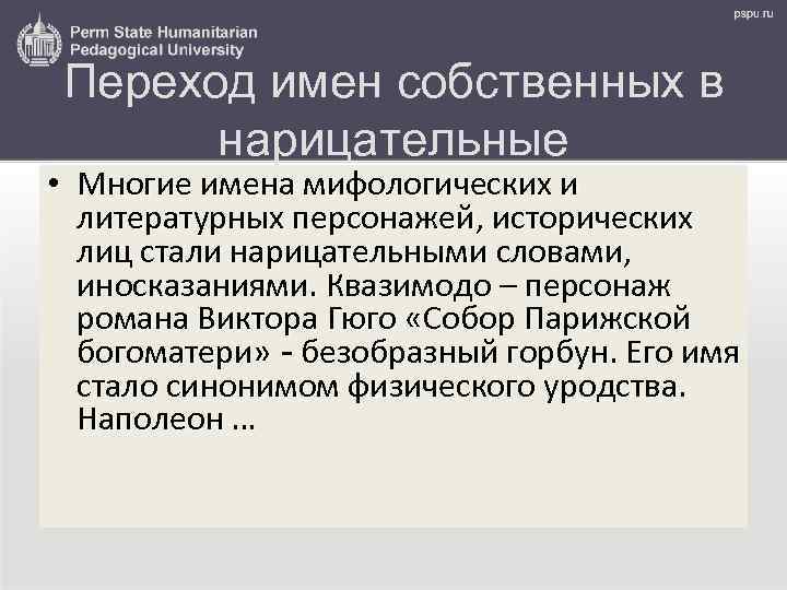 Переход имен собственных в нарицательные • Многие имена мифологических и литературных персонажей, исторических лиц