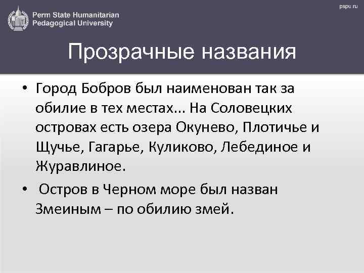 Прозрачные названия • Город Бобров был наименован так за обилие в тех местах. .