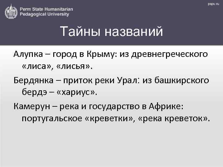 Тайны названий Алупка – город в Крыму: из древнегреческого «лиса» , «лисья» . Бердянка