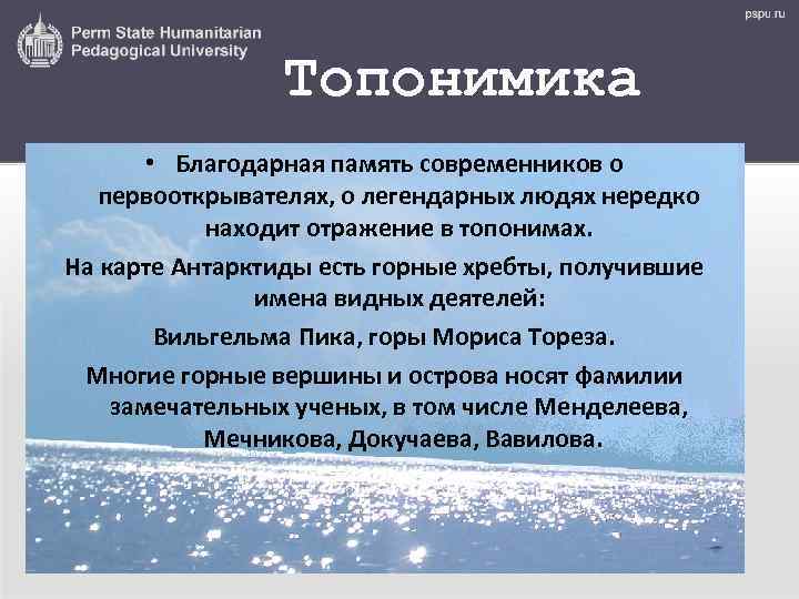 Топонимика • Благодарная память современников о первооткрывателях, о легендарных людях нередко находит отражение в