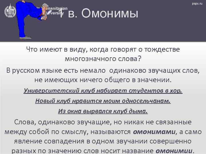 1 в. Омонимы Что имеют в виду, когда говорят о тождестве многозначного слова? В