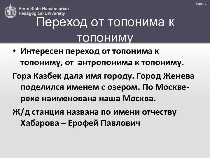 Переход от топонима к топониму • Интересен переход от топонима к топониму, от антропонима