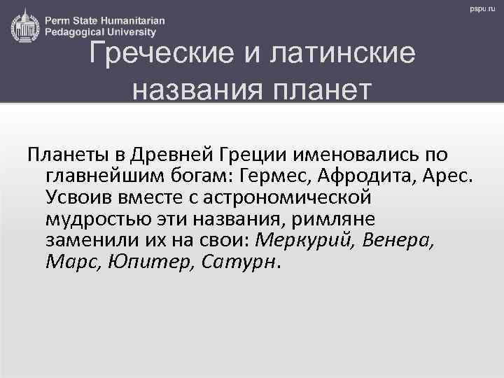 Греческие и латинские названия планет Планеты в Древней Греции именовались по главнейшим богам: Гермес,