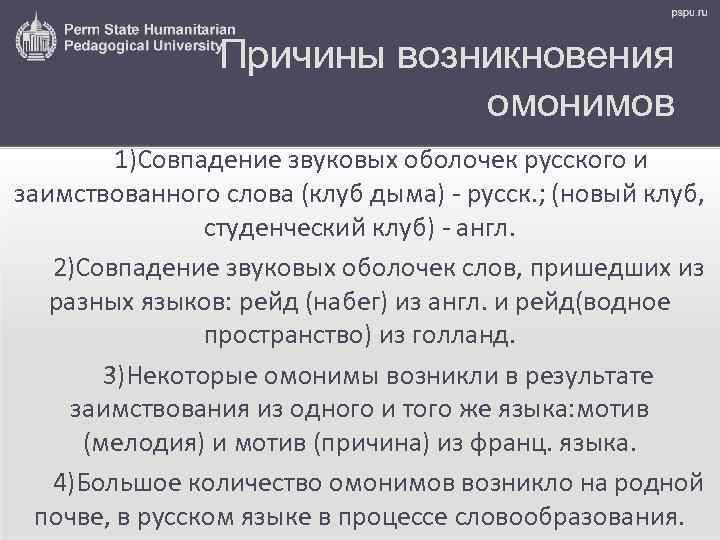 Причины возникновения омонимов 1)Совпадение звуковых оболочек русского и заимствованного слова (клуб дыма) - русск.