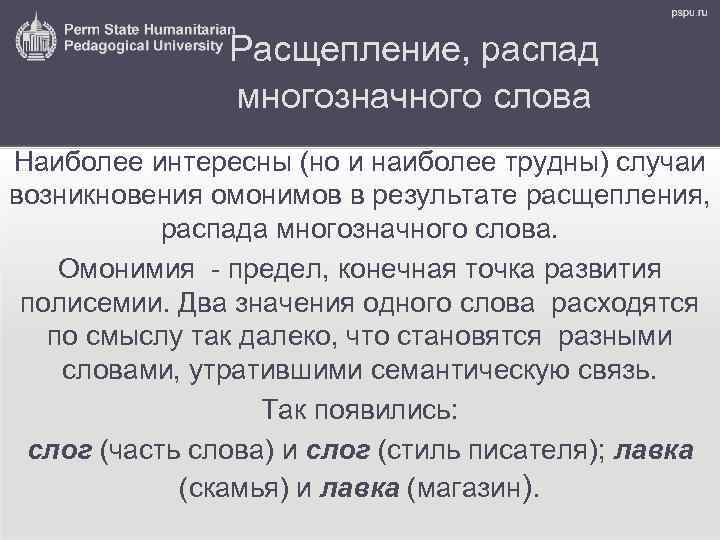 Расщепление, распад многозначного слова Наиболее интересны (но и наиболее трудны) случаи возникновения омонимов в