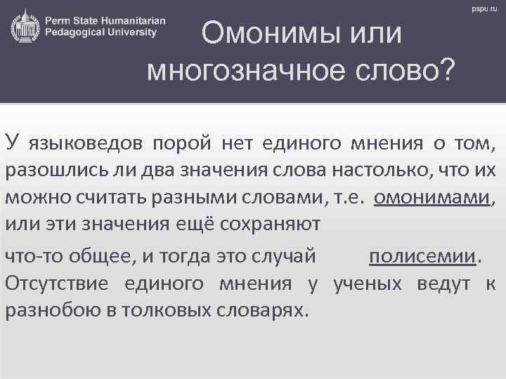 Омонимы или многозначное слово? У языковедов порой нет единого мнения о том, разошлись ли