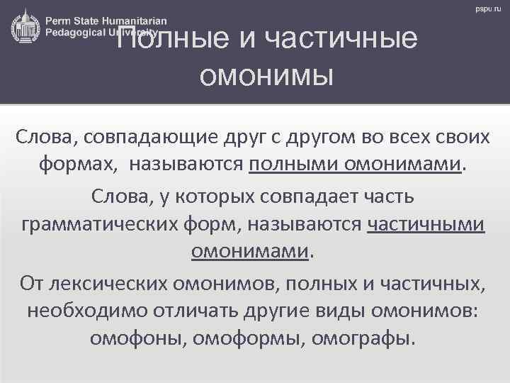 Полные и частичные омонимы Слова, совпадающие друг с другом во всех своих формах, называются