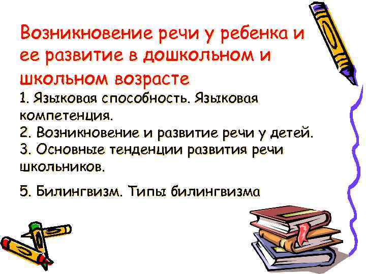 Возникновение речи у ребенка и ее развитие в дошкольном и школьном возрасте 1. Языковая