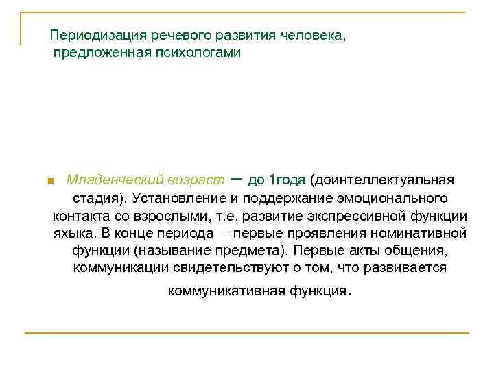 Периодизация речевого развития человека, предложенная психологами Младенческий возраст – до 1 года (доинтеллектуальная стадия).