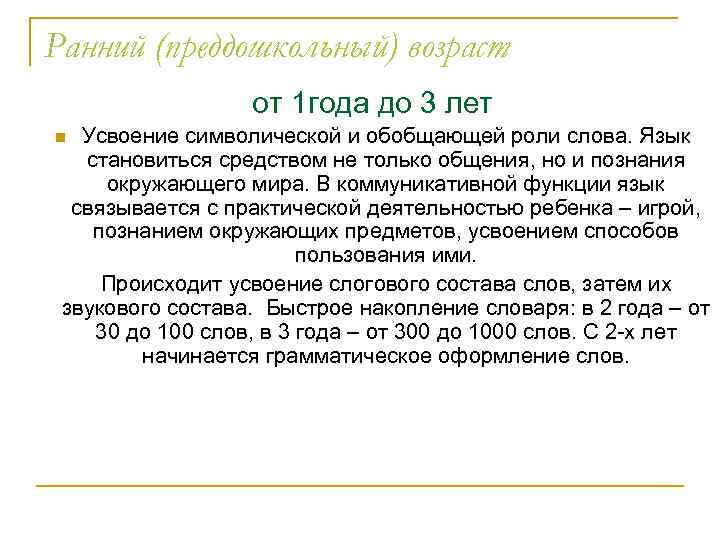 Ранний (преддошкольный) возраст от 1 года до 3 лет Усвоение символической и обобщающей роли