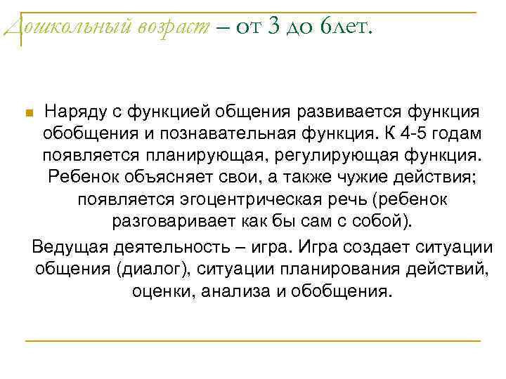 Дошкольный возраст – от 3 до 6 лет. Наряду с функцией общения развивается функция