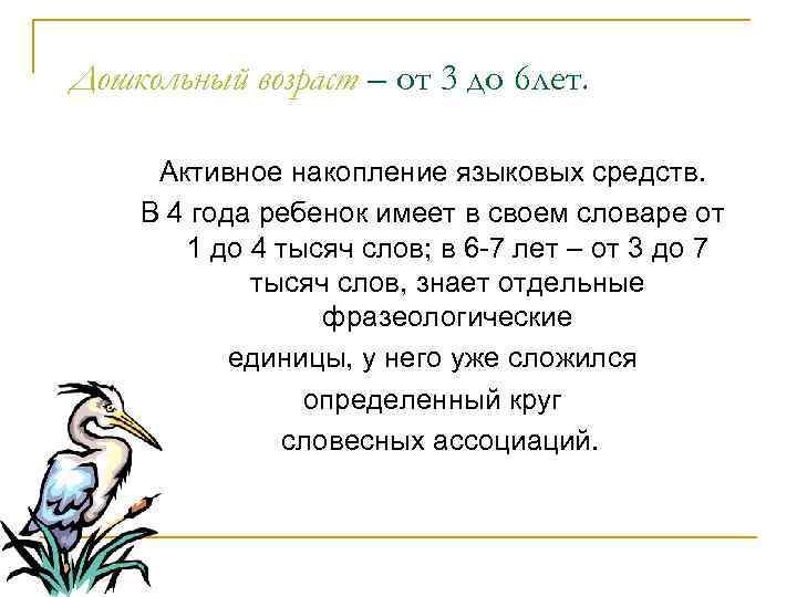 Дошкольный возраст – от 3 до 6 лет. Активное накопление языковых средств. В 4