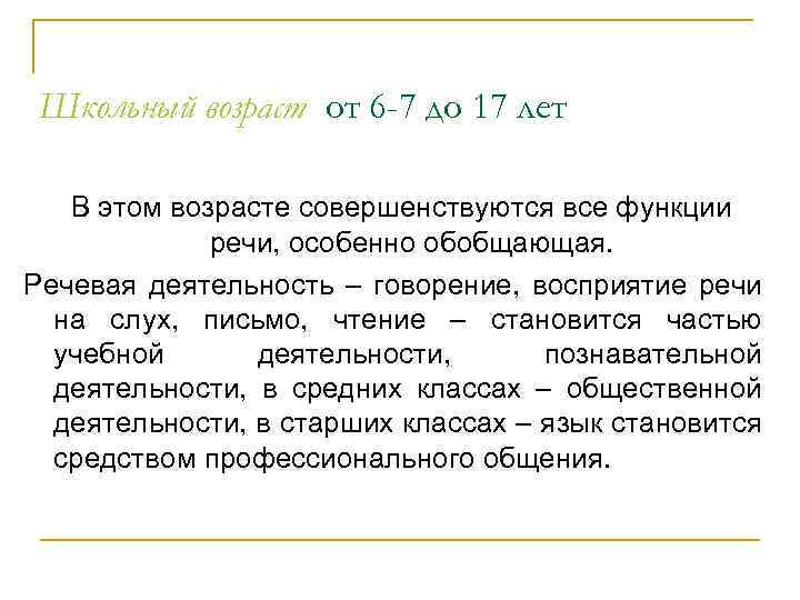 Школьный возраст от 6 -7 до 17 лет В этом возрасте совершенствуются все функции