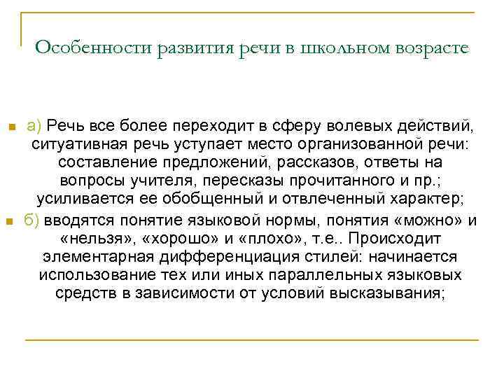 Особенности развития речи в школьном возрасте n n а) Речь все более переходит в