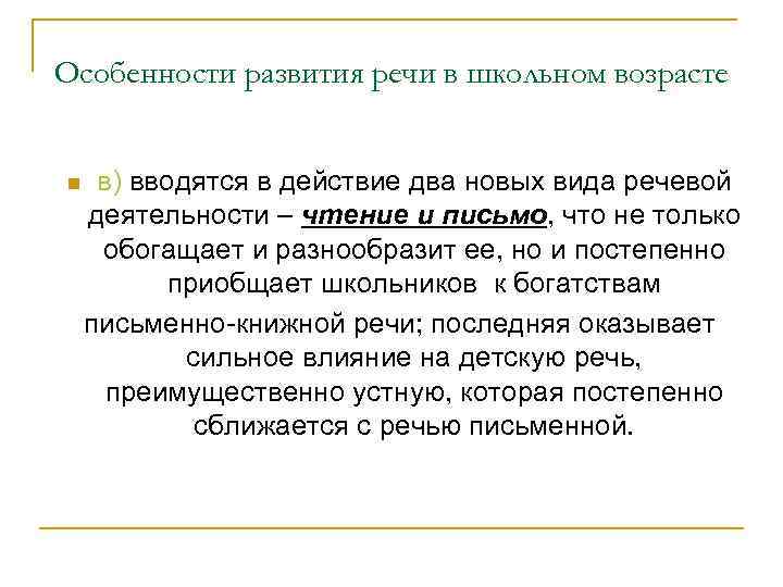 Особенности развития речи в школьном возрасте n в) вводятся в действие два новых вида