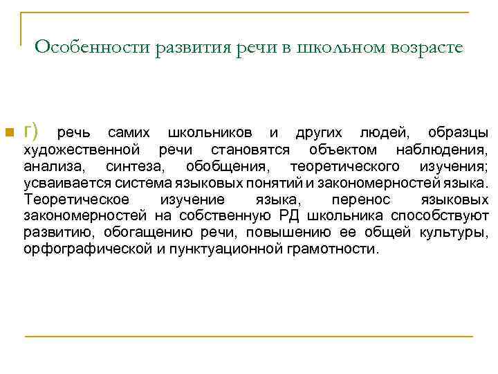 Особенности развития речи в школьном возрасте n г) речь самих школьников и других людей,