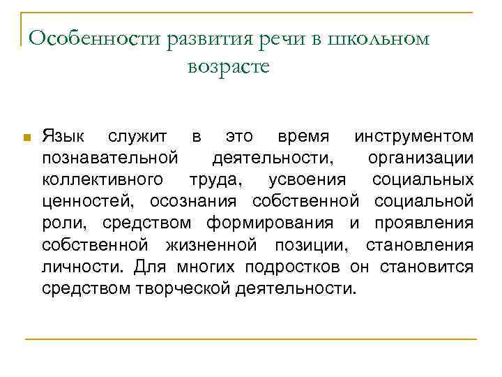 Особенности развития речи в школьном возрасте n Язык служит в это время инструментом познавательной