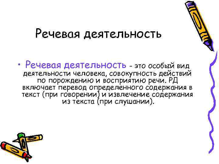 Речевая деятельность • Речевая деятельность - это особый вид деятельности человека, совокупность действий по