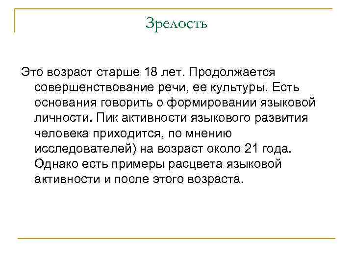 Зрелость Это возраст старше 18 лет. Продолжается совершенствование речи, ее культуры. Есть основания говорить