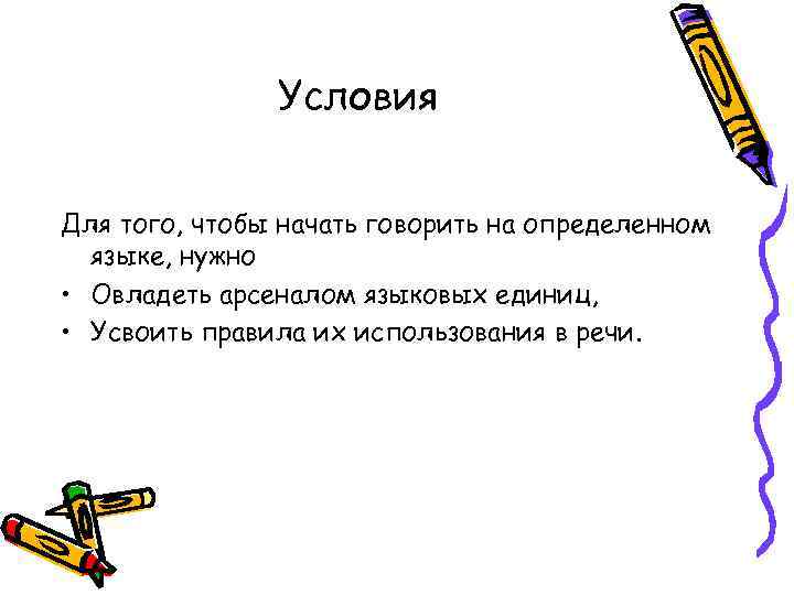 Условия Для того, чтобы начать говорить на определенном языке, нужно • Овладеть арсеналом языковых