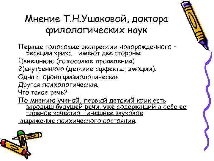 Мнение Т. Н. Ушаковой, доктора филологических наук Первые голосовые экспрессии новорожденного – реакции крика