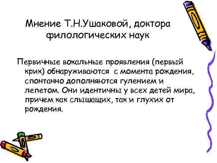 Мнение Т. Н. Ушаковой, доктора филологических наук Первичные вокальные проявления (первый крик) обнаруживаются с