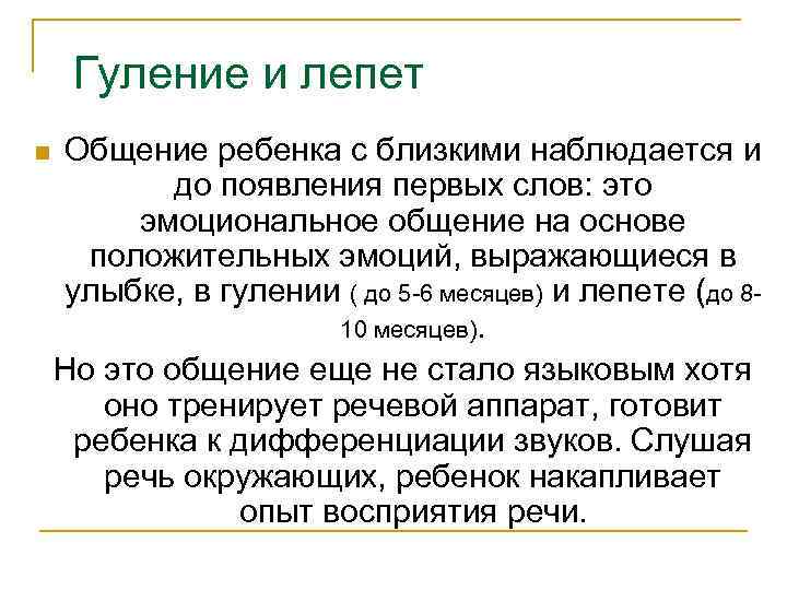 Гуление и лепет n Общение ребенка с близкими наблюдается и до появления первых слов: