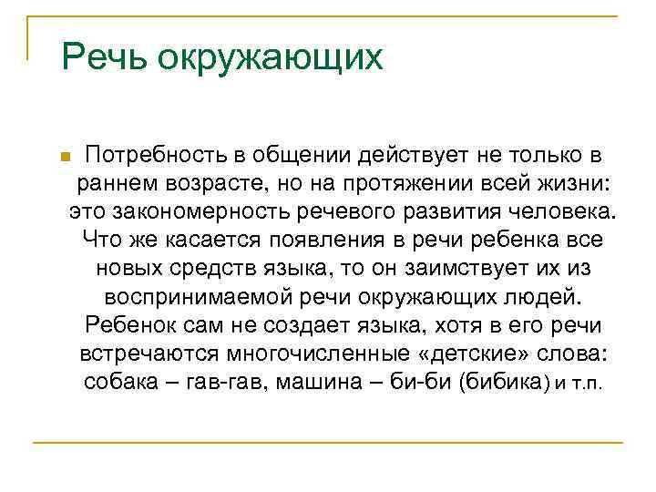 Речь окружающих Потребность в общении действует не только в раннем возрасте, но на протяжении