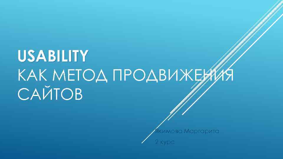 USABILITY КАК МЕТОД ПРОДВИЖЕНИЯ САЙТОВ Якимова Маргарита 2 курс 