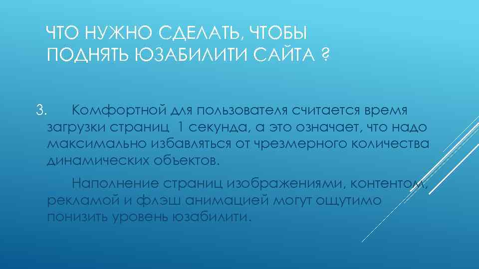 ЧТО НУЖНО СДЕЛАТЬ, ЧТОБЫ ПОДНЯТЬ ЮЗАБИЛИТИ САЙТА ? 3. Комфортной для пользователя считается время