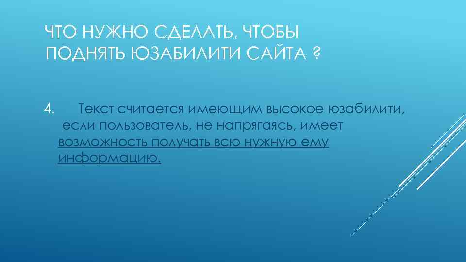 ЧТО НУЖНО СДЕЛАТЬ, ЧТОБЫ ПОДНЯТЬ ЮЗАБИЛИТИ САЙТА ? 4. Текст считается имеющим высокое юзабилити,