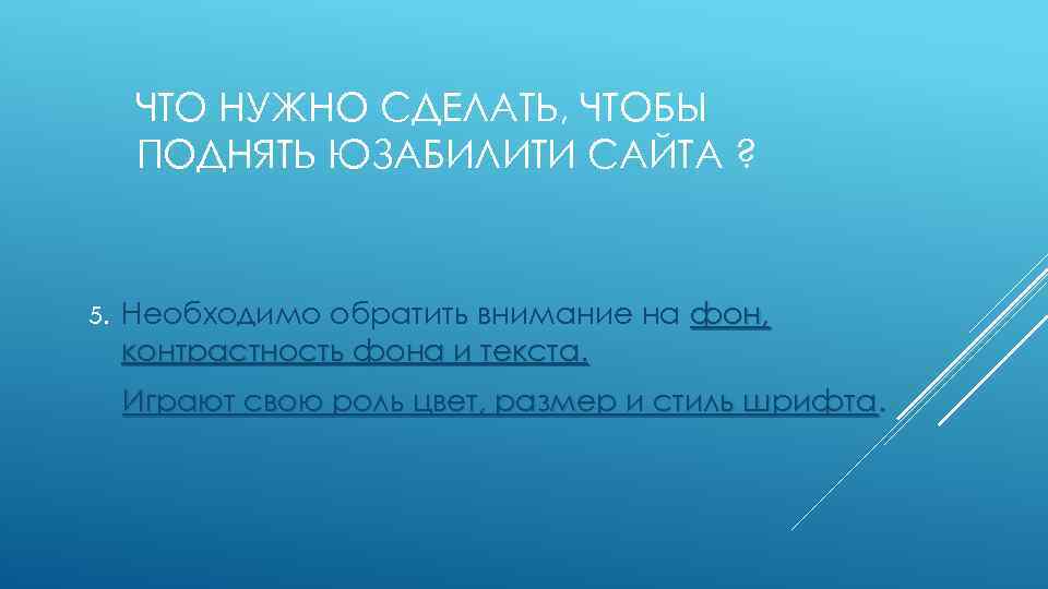 ЧТО НУЖНО СДЕЛАТЬ, ЧТОБЫ ПОДНЯТЬ ЮЗАБИЛИТИ САЙТА ? 5. Необходимо обратить внимание на фон,