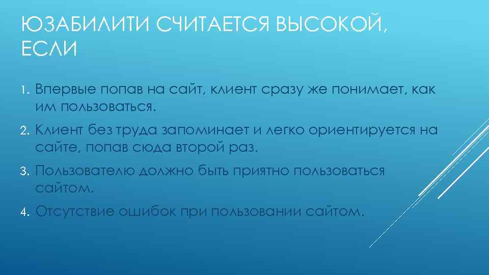 ЮЗАБИЛИТИ СЧИТАЕТСЯ ВЫСОКОЙ, ЕСЛИ 1. Впервые попав на сайт, клиент сразу же понимает, как