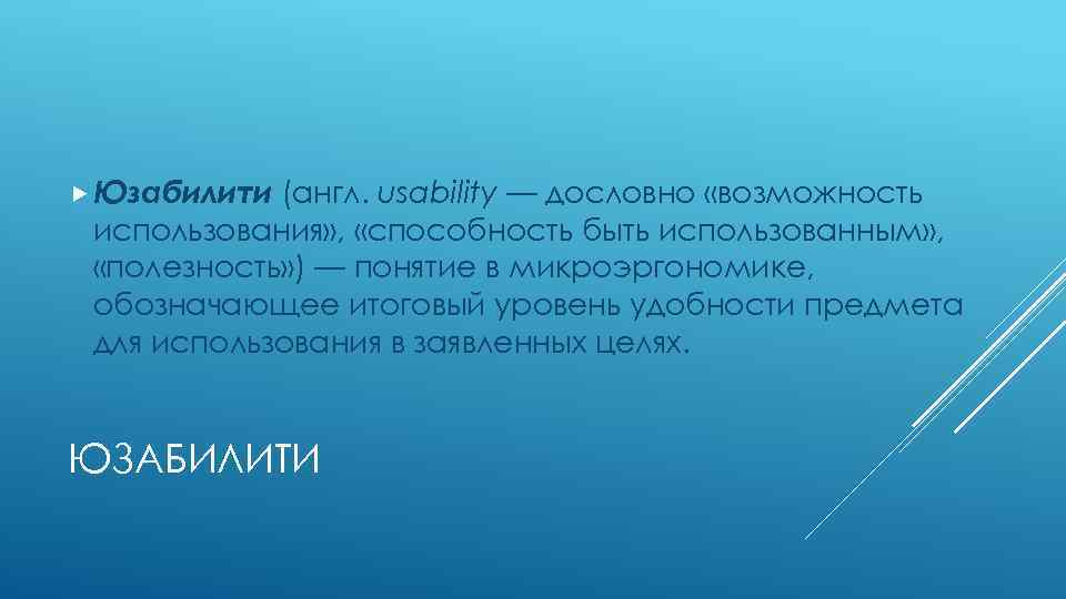  Юзабилити (англ. usability — дословно «возможность использования» , «способность быть использованным» , «полезность»