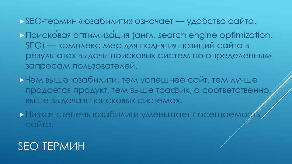  SEO-термин «юзабилити» означает — удобство сайта. Поиско вая оптимиза ция (англ. search engine