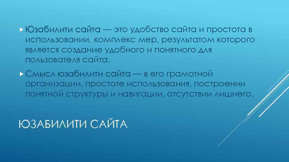  Юзабилити сайта — сайта это удобство сайта и простота в использовании, комплекс мер,