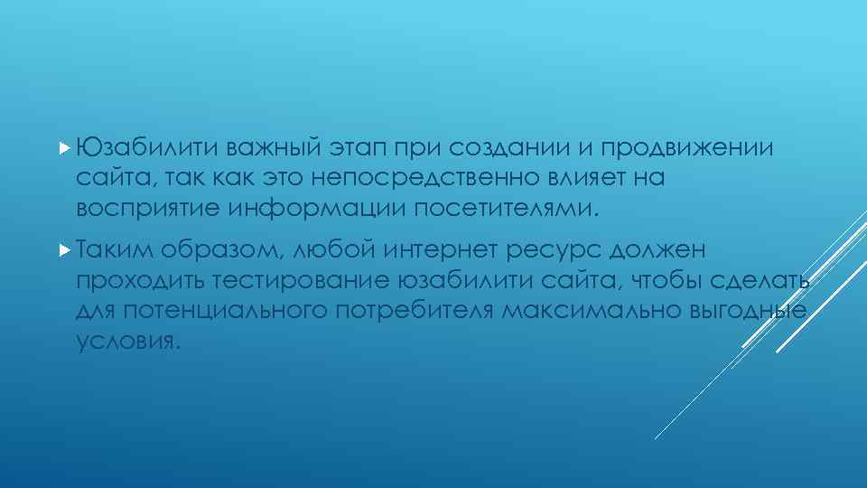  Юзабилити важный этап при создании и продвижении сайта, так как это непосредственно влияет