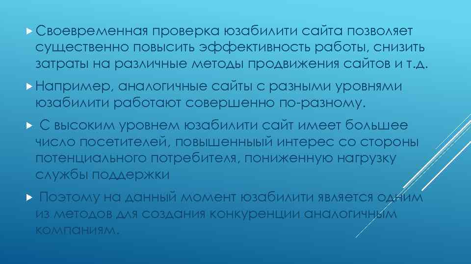  Своевременная проверка юзабилити сайта позволяет существенно повысить эффективность работы, снизить затраты на различные