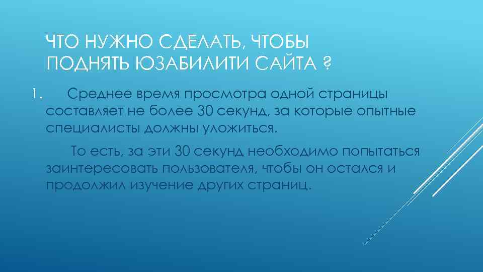 ЧТО НУЖНО СДЕЛАТЬ, ЧТОБЫ ПОДНЯТЬ ЮЗАБИЛИТИ САЙТА ? 1. Среднее время просмотра одной страницы