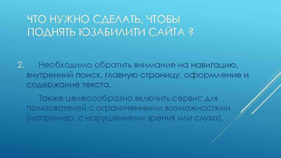 ЧТО НУЖНО СДЕЛАТЬ, ЧТОБЫ ПОДНЯТЬ ЮЗАБИЛИТИ САЙТА ? 2. Необходимо обратить внимание на навигацию,