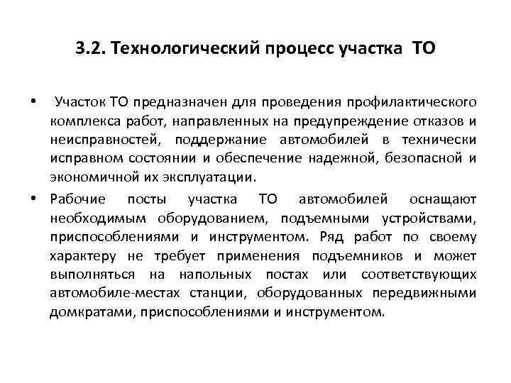 3. 2. Технологический процесс участка ТО Участок ТО предназначен для проведения профилактического комплекса работ,