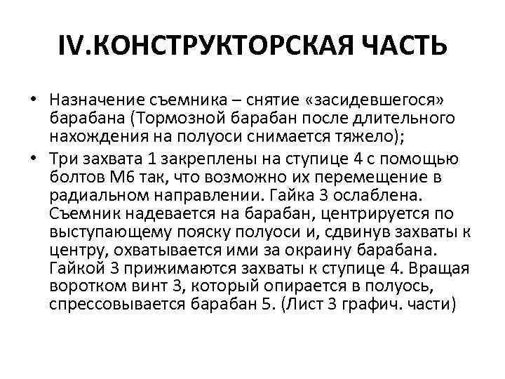 IV. КОНСТРУКТОРСКАЯ ЧАСТЬ • Назначение съемника – снятие «засидевшегося» барабана (Тормозной барабан после длительного