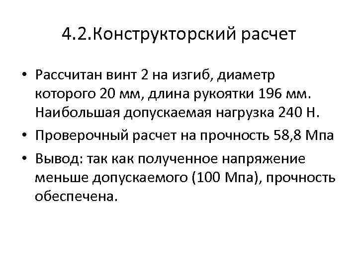 4. 2. Конструкторский расчет • Рассчитан винт 2 на изгиб, диаметр которого 20 мм,