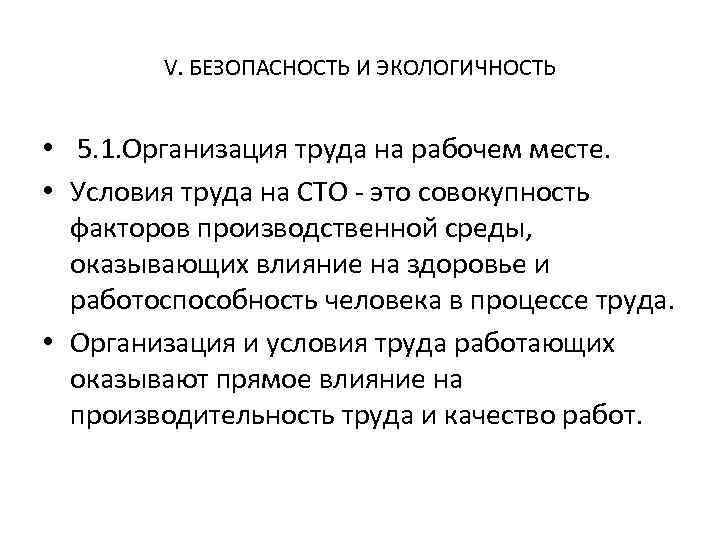 V. БЕЗОПАСНОСТЬ И ЭКОЛОГИЧНОСТЬ • 5. 1. Организация труда на рабочем месте. • Условия