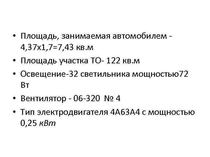 • Площадь, занимаемая автомобилем 4, 37 х1, 7=7, 43 кв. м • Площадь