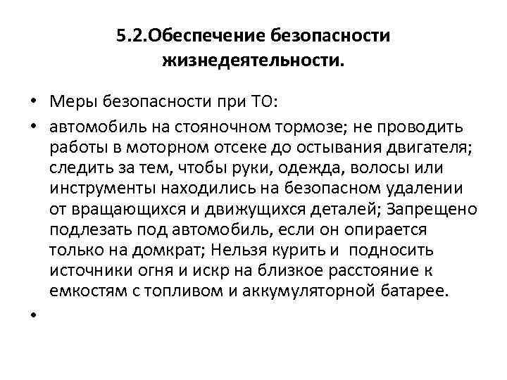  5. 2. Обеспечение безопасности жизнедеятельности. • Меры безопасности при ТО: • автомобиль на