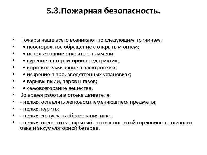 5. 3. Пожарная безопасность. • • • • Пожары чаще всего возникают по следующим