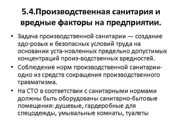 5. 4. Производственная санитария и вредные факторы на предприятии. • Задача производственной санитарии —